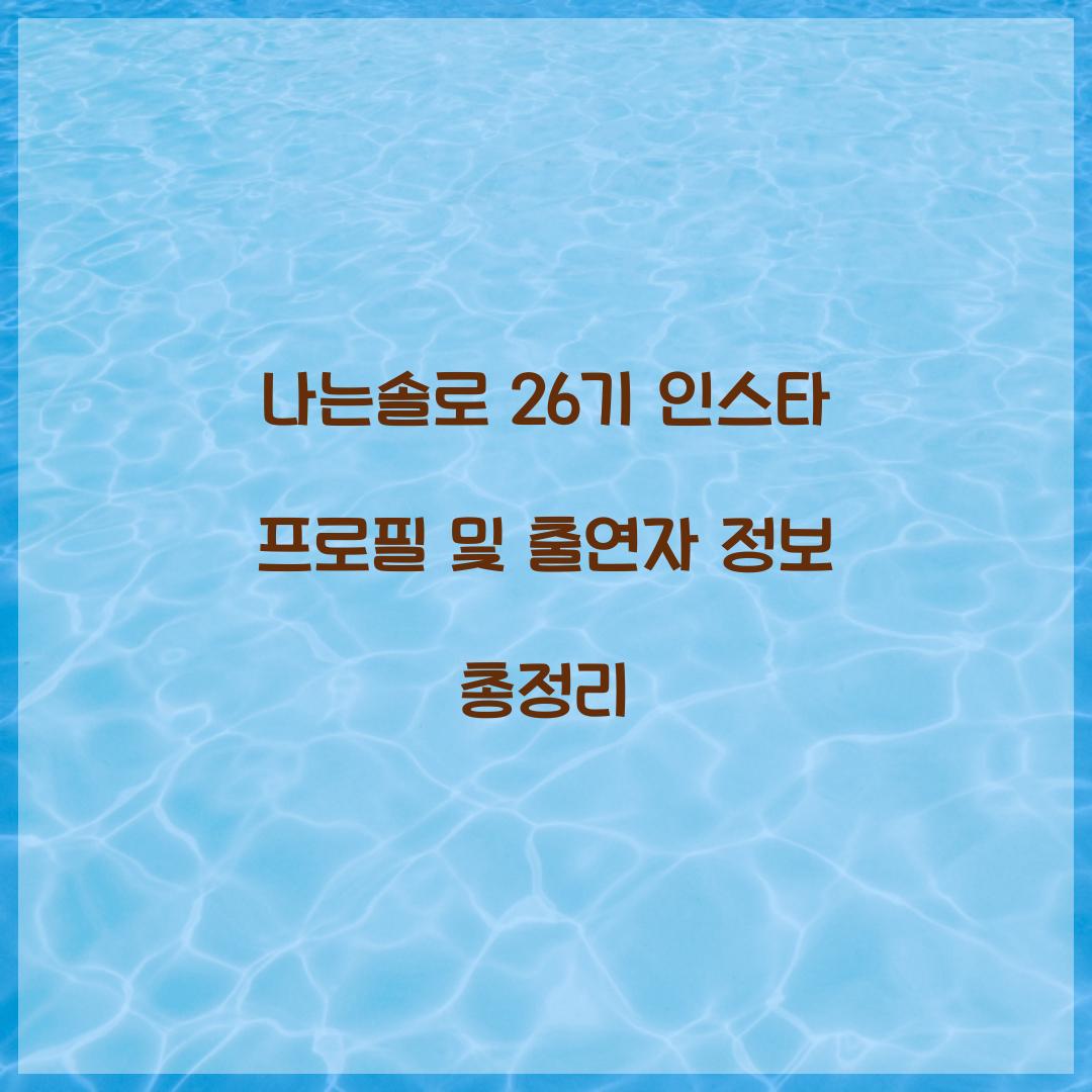 나는솔로 26기 인스타