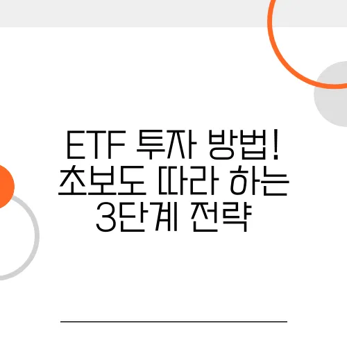 ETF 투자 방법! 초보도 따라 하는 3단계 전략