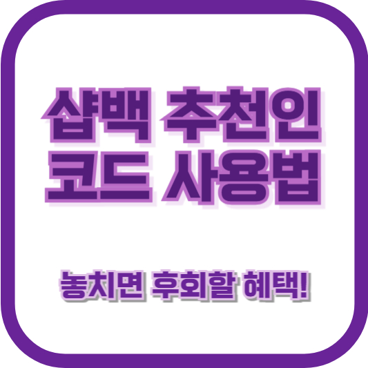 샵백 추천인 코드 사용법: 놓치면 후회할 혜택!