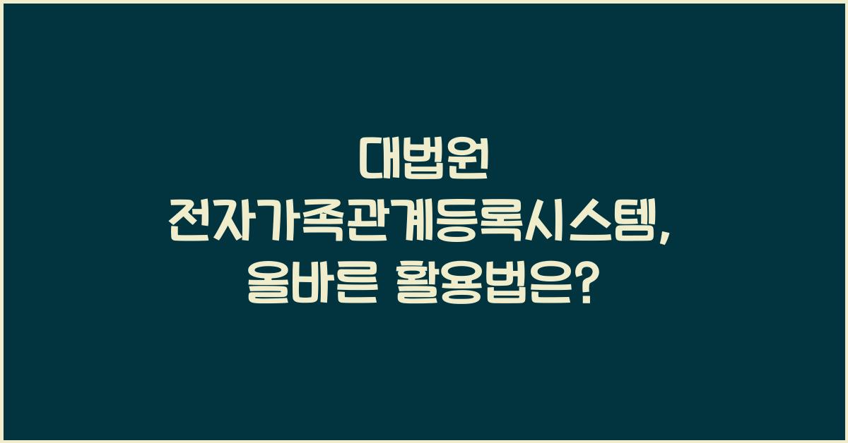 대법원 전자가족관계등록시스템