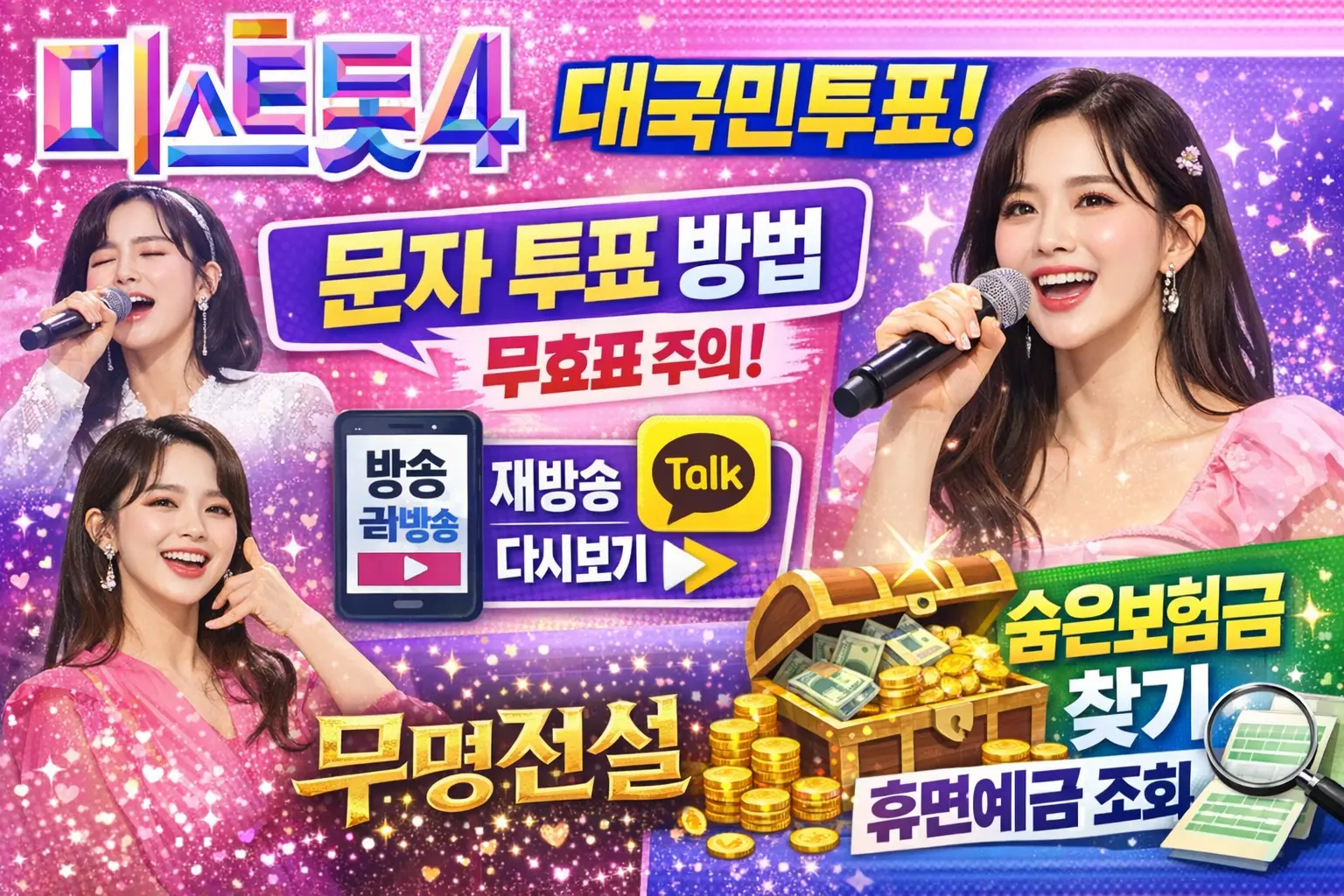 미스트롯4 대국민 투표하기 1분 완벽 가이드 &amp; 공식 투표 번호