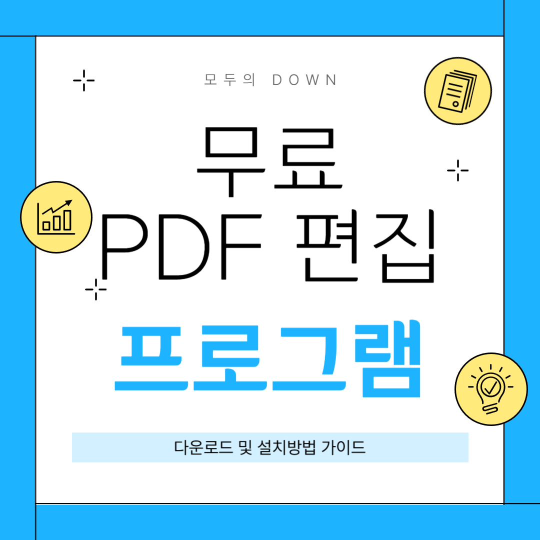 무료 PDF 편집 프로그램 추천 가이드 (+다운로드, 설치방법 등)
