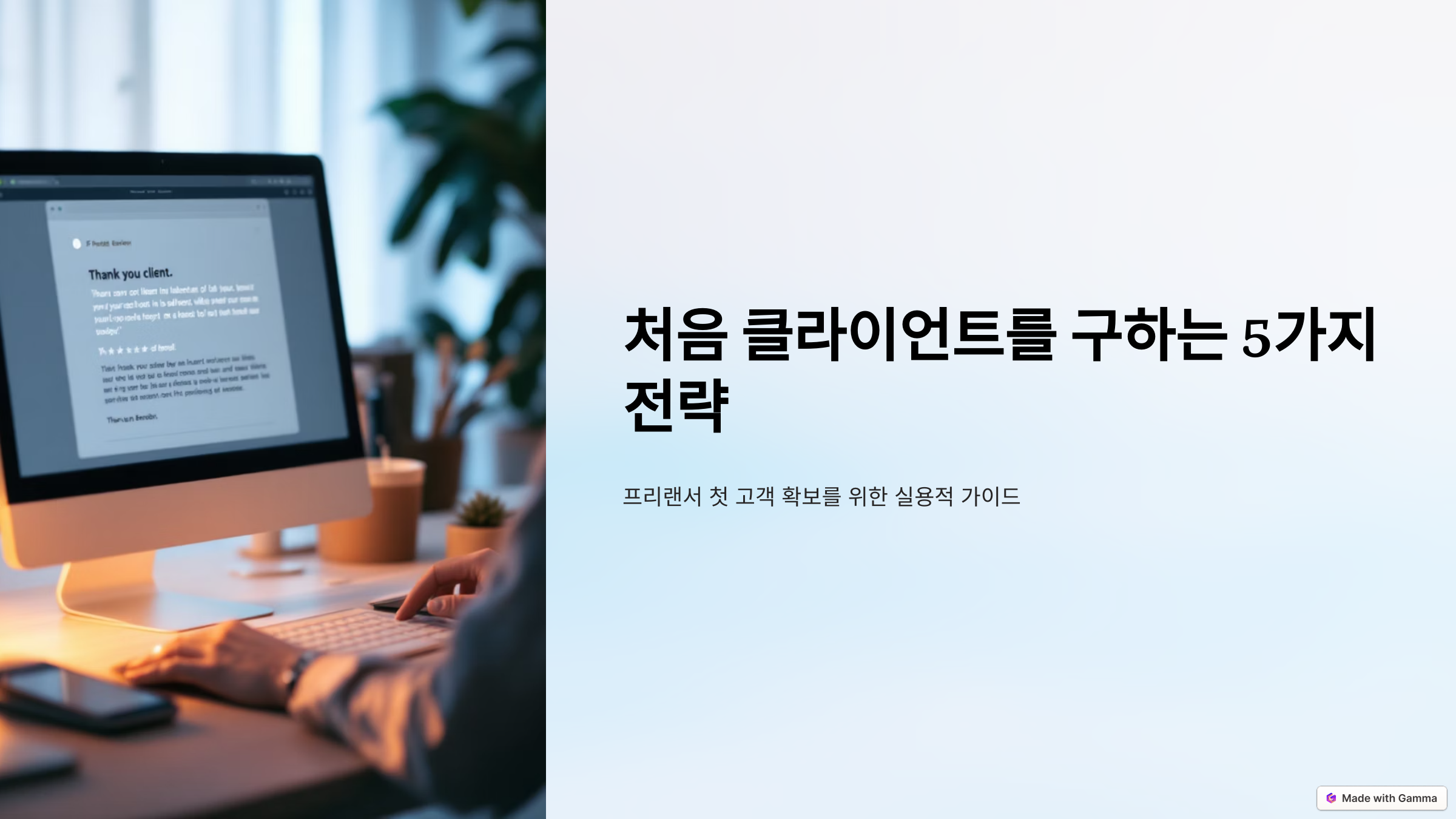 처음 클라이언트를 구하는 5가지 전략