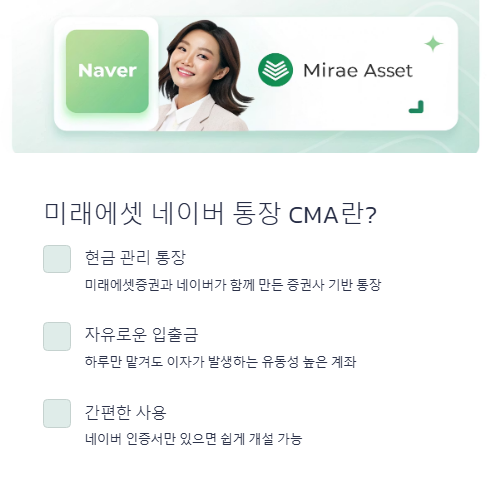 미래에셋 네이버 통장 cma란?