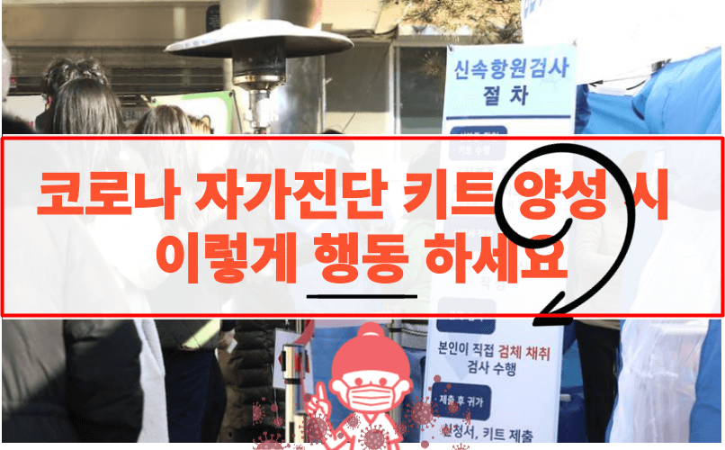 코로나 자가진단 키트 양성 시 이렇게 행동 하세요 - 썸네일