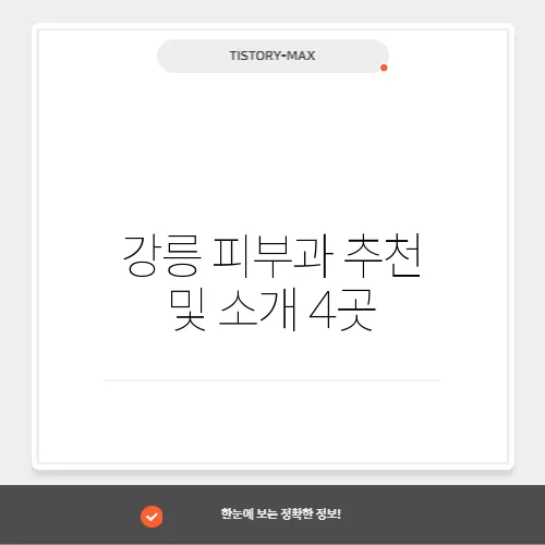 강릉 피부과 추천 및 소개 4곳