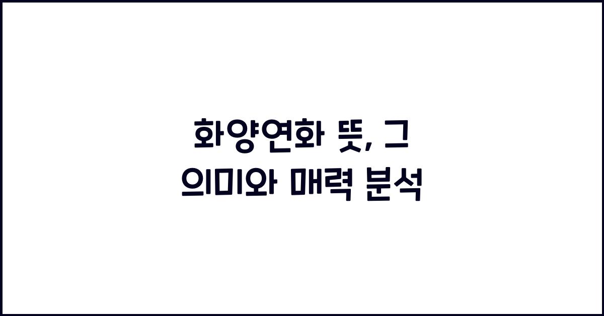 화양연화 뜻