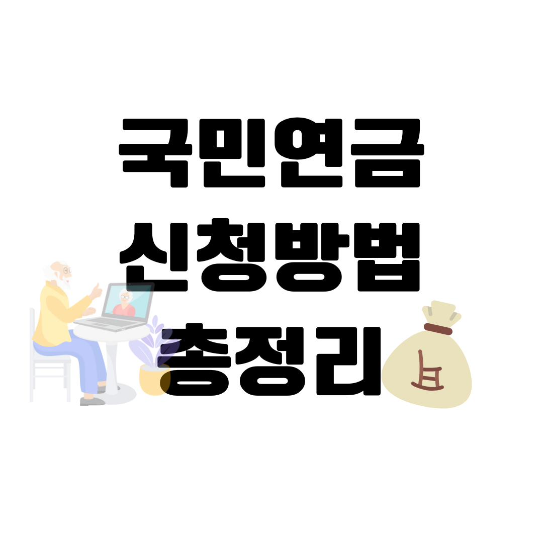 국민연금 가입신청