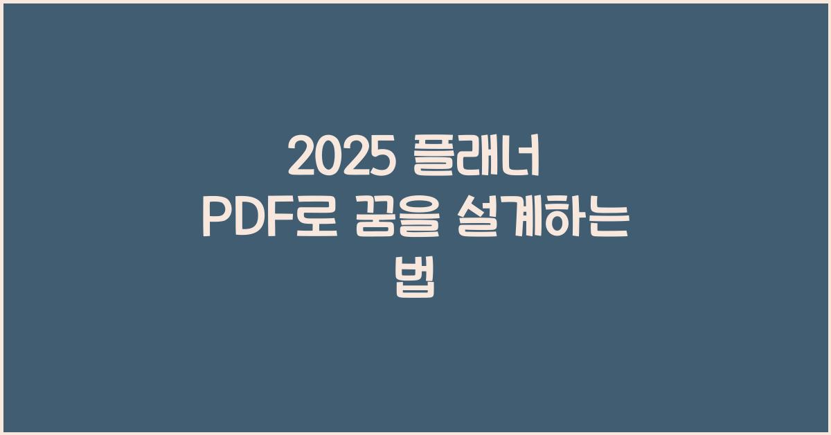 2025 플래너 PDF