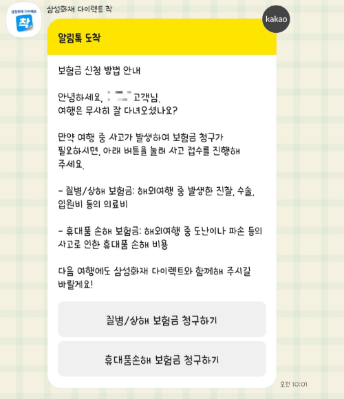 여행자 보험 알림톡