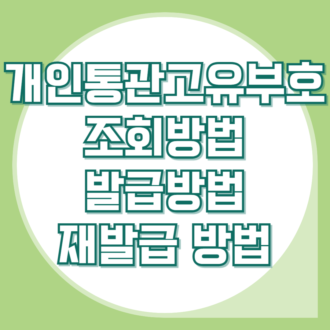 개인통관고유부호-조회-발급-재발급방법