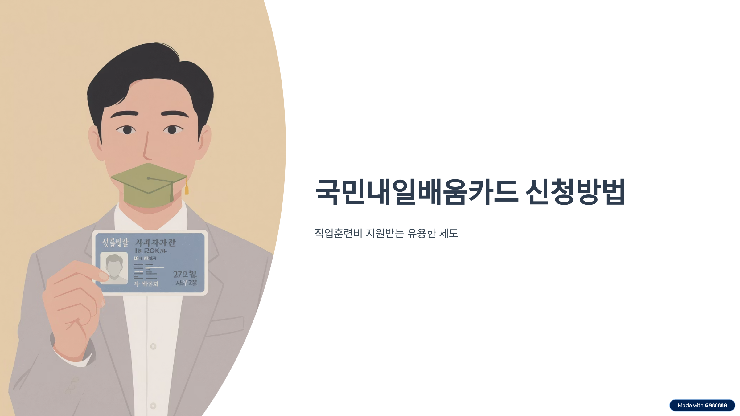 국민내일배움카드 신청방법