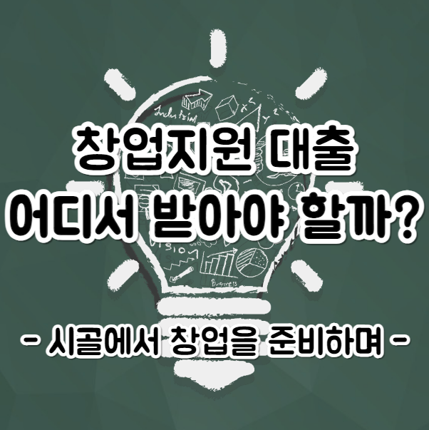 창업 대출을 어디서 받아야 할까? - 면단위 시골에서 창업을 준비하며