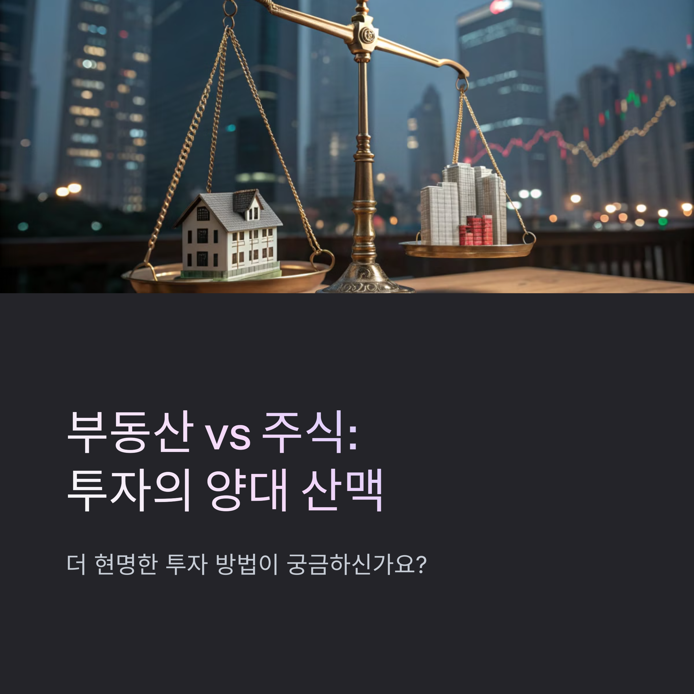 부동산 재테크 vs 주식 투자, 어떤 게 더 유리할까?