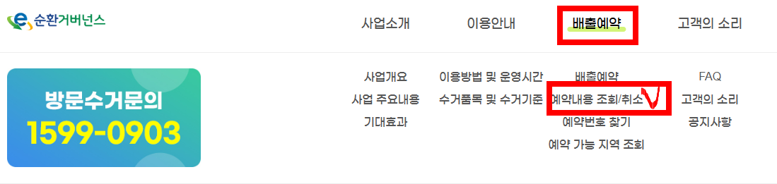 폐가전 무료수거 취소하는 방법