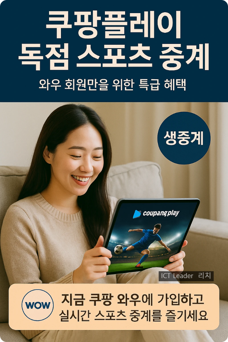 소파에서 태블릿으로 쿠팡플레이 스포츠 중계를 시청하는 여성과 하단에 와우 멤버십 CTA가 포함된 프리미엄 인포그래픽