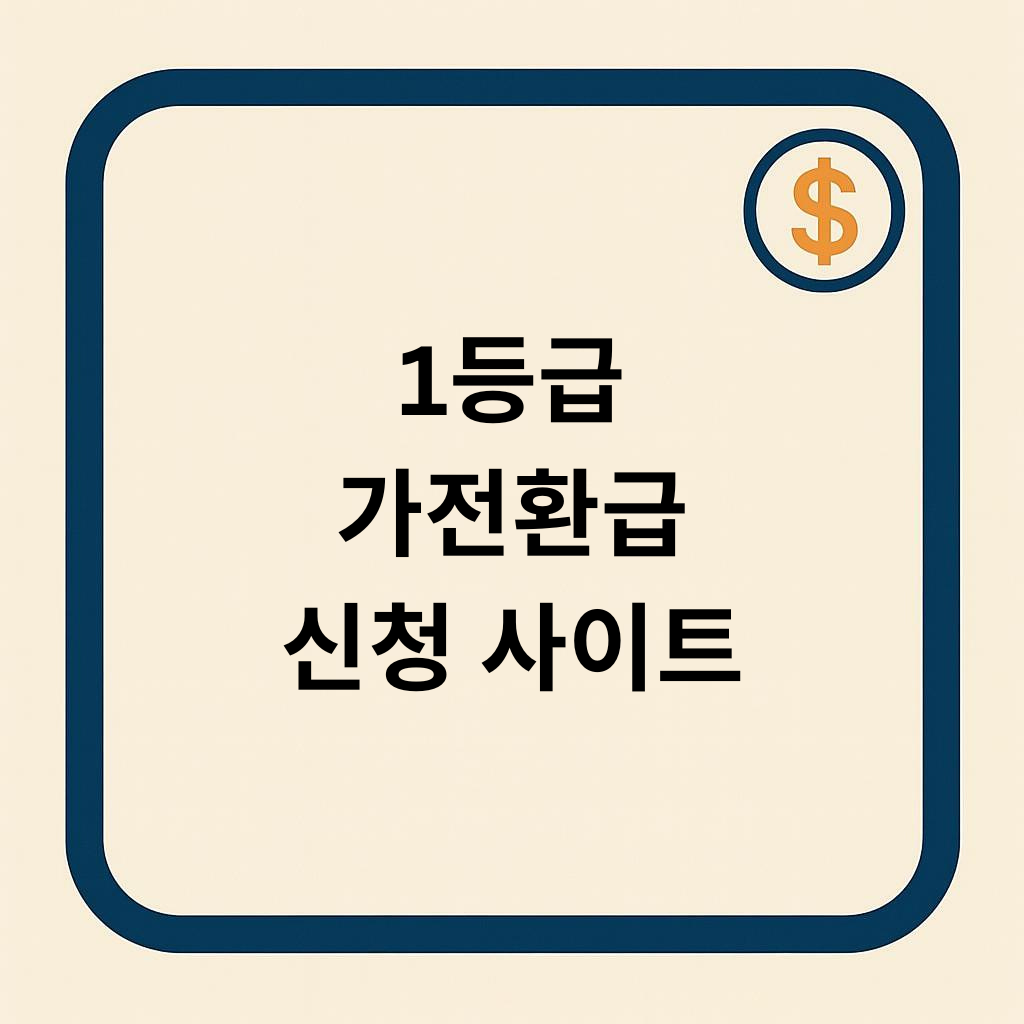 1등급 가전환급 신청사이트 간판이미지