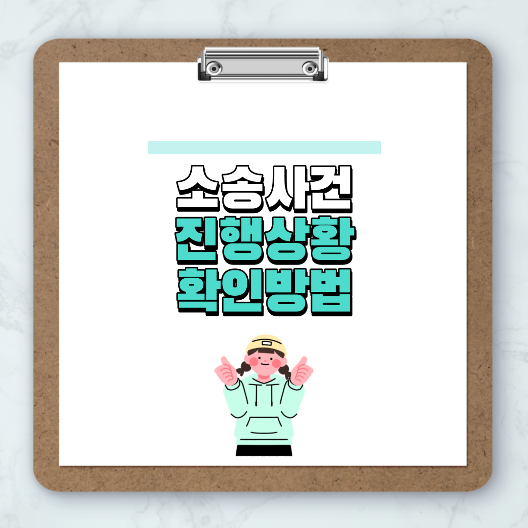 소송사건 진행상황 확인방법