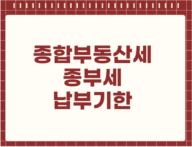 종합부동산세 종부세 납부기한