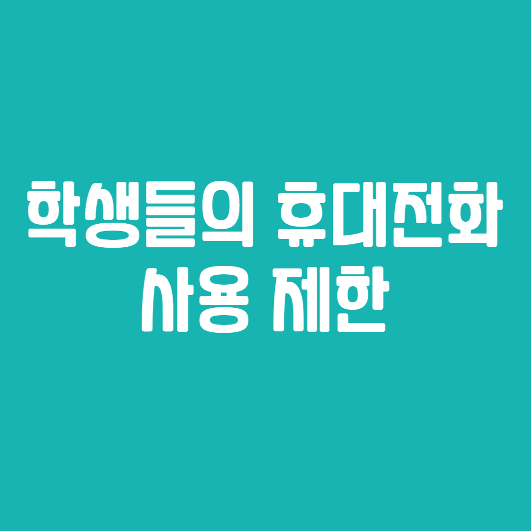 학생들의 휴대전화 사용 제한