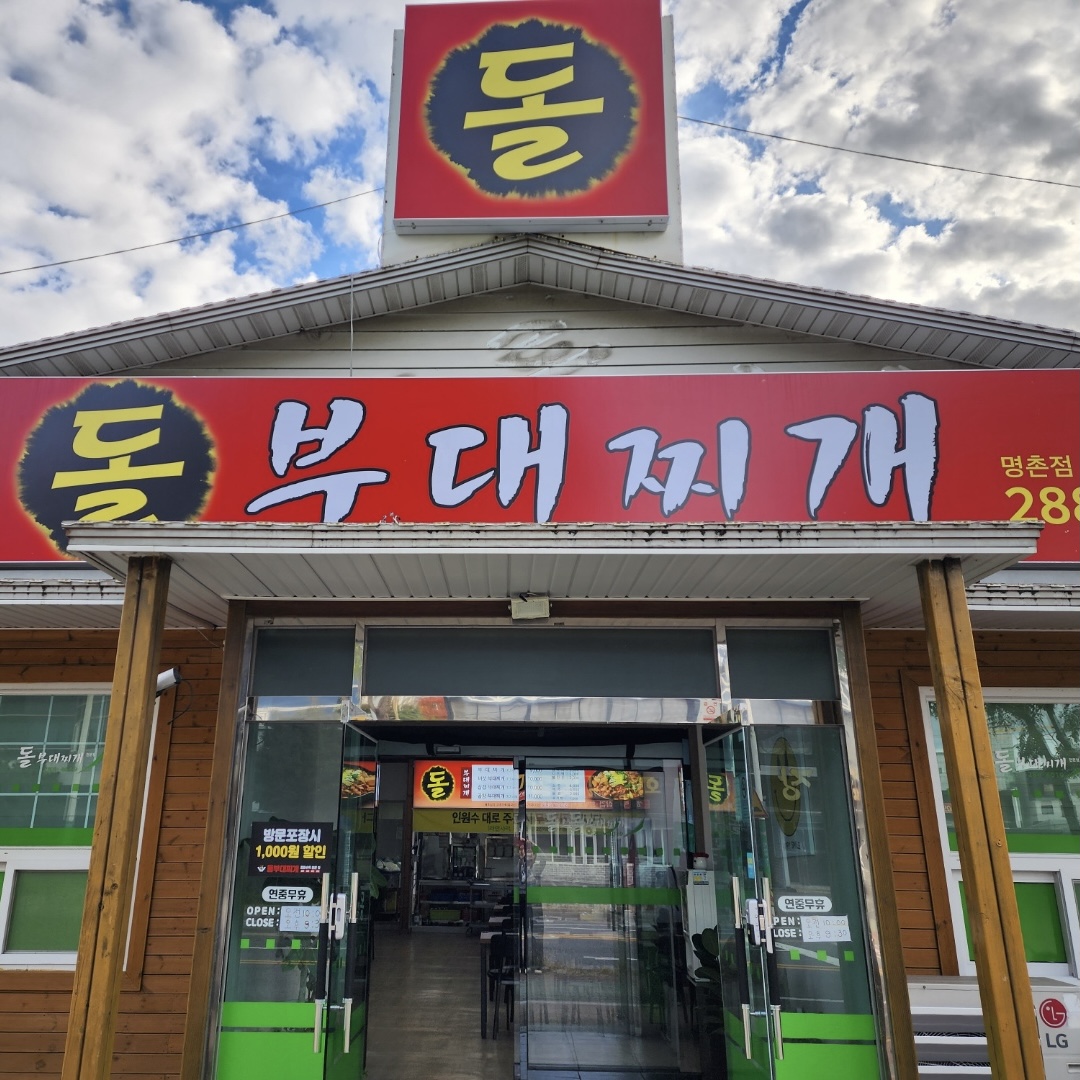 돌부대찌개 명촌점
