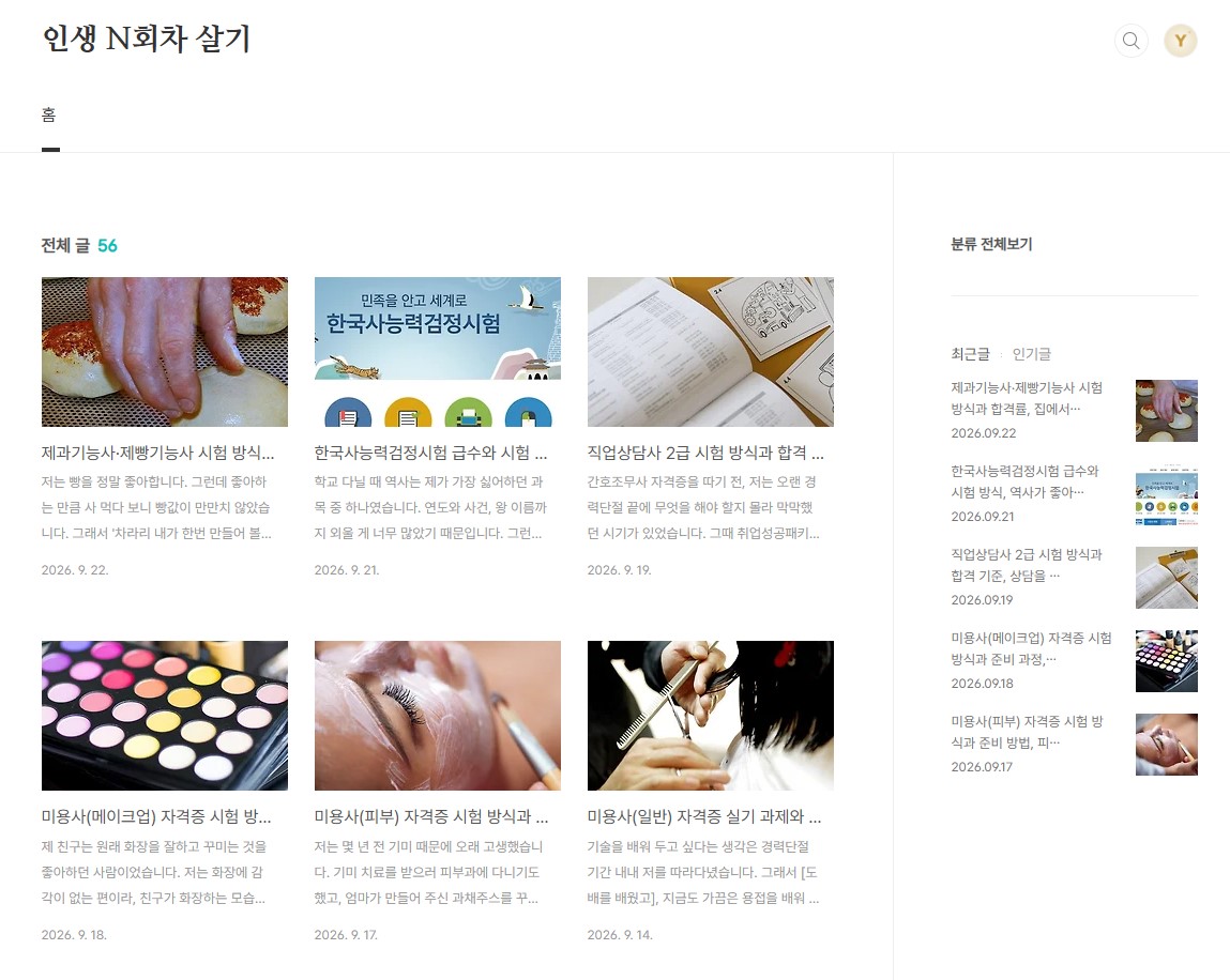 인생 N 회차 살기 블로그