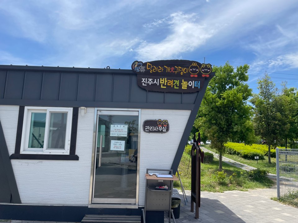 진주 휴게소 반려견 놀이터