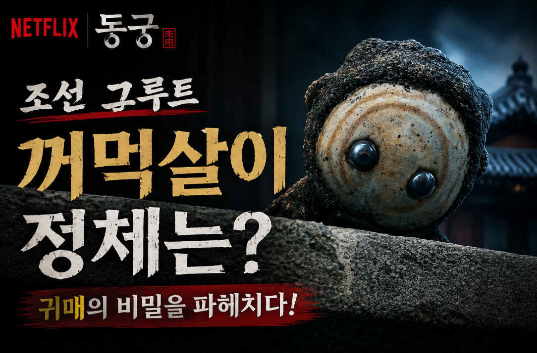 꺼먹살이 정체|조선 그루트, 넷플릭스 '동궁' 귀매의 비밀