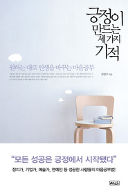 긍정이 만드는 세 가지 기적