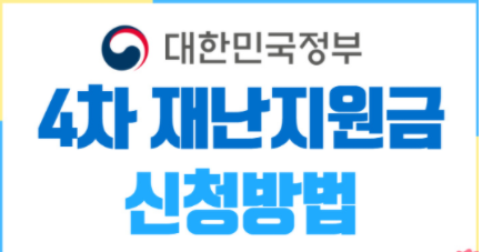4차 재난지원금 신청