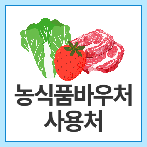 농식품바우처-사용처