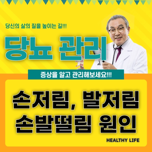 당뇨 손저림 발저림 손발떨림 원인과 관리 방법