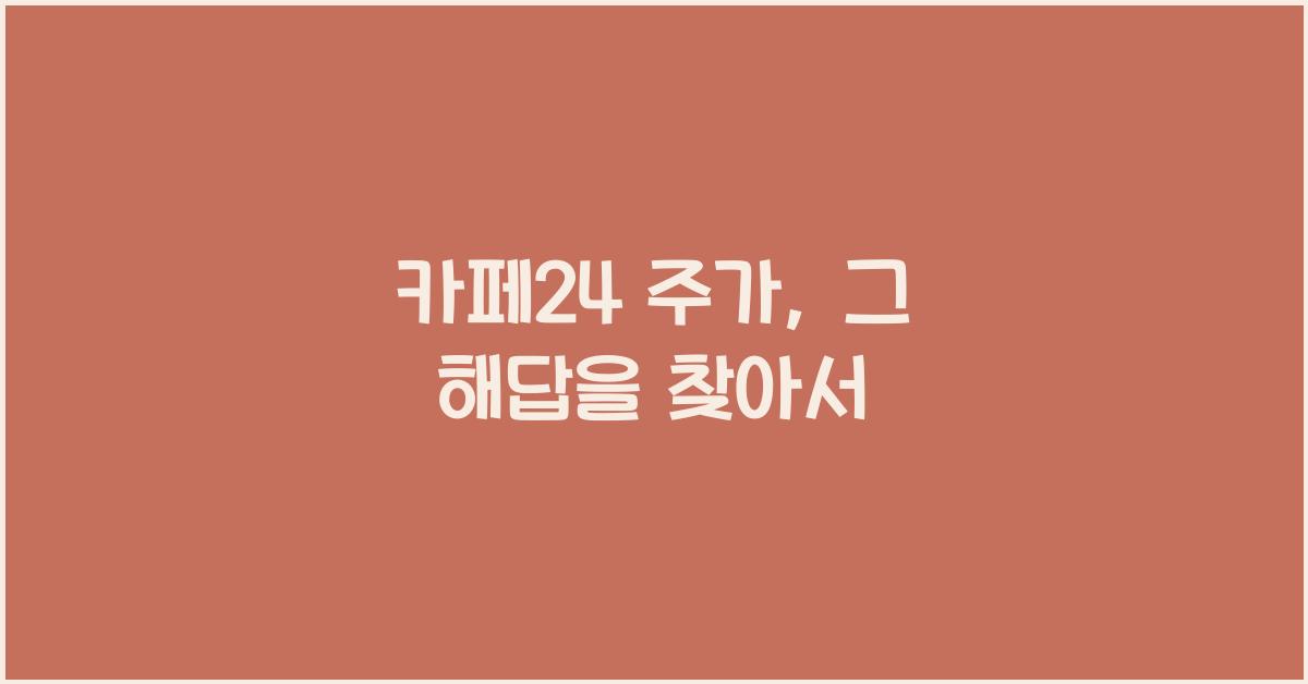 카페24 주가