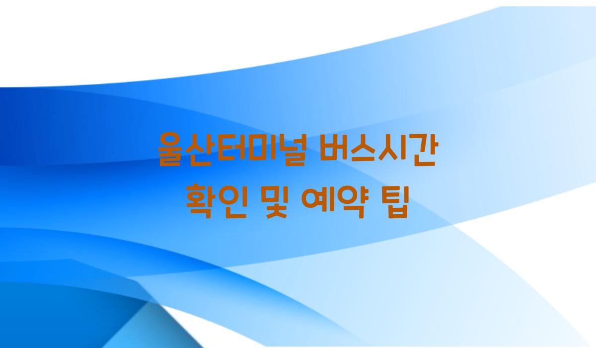 울산터미널 버스시간 확인