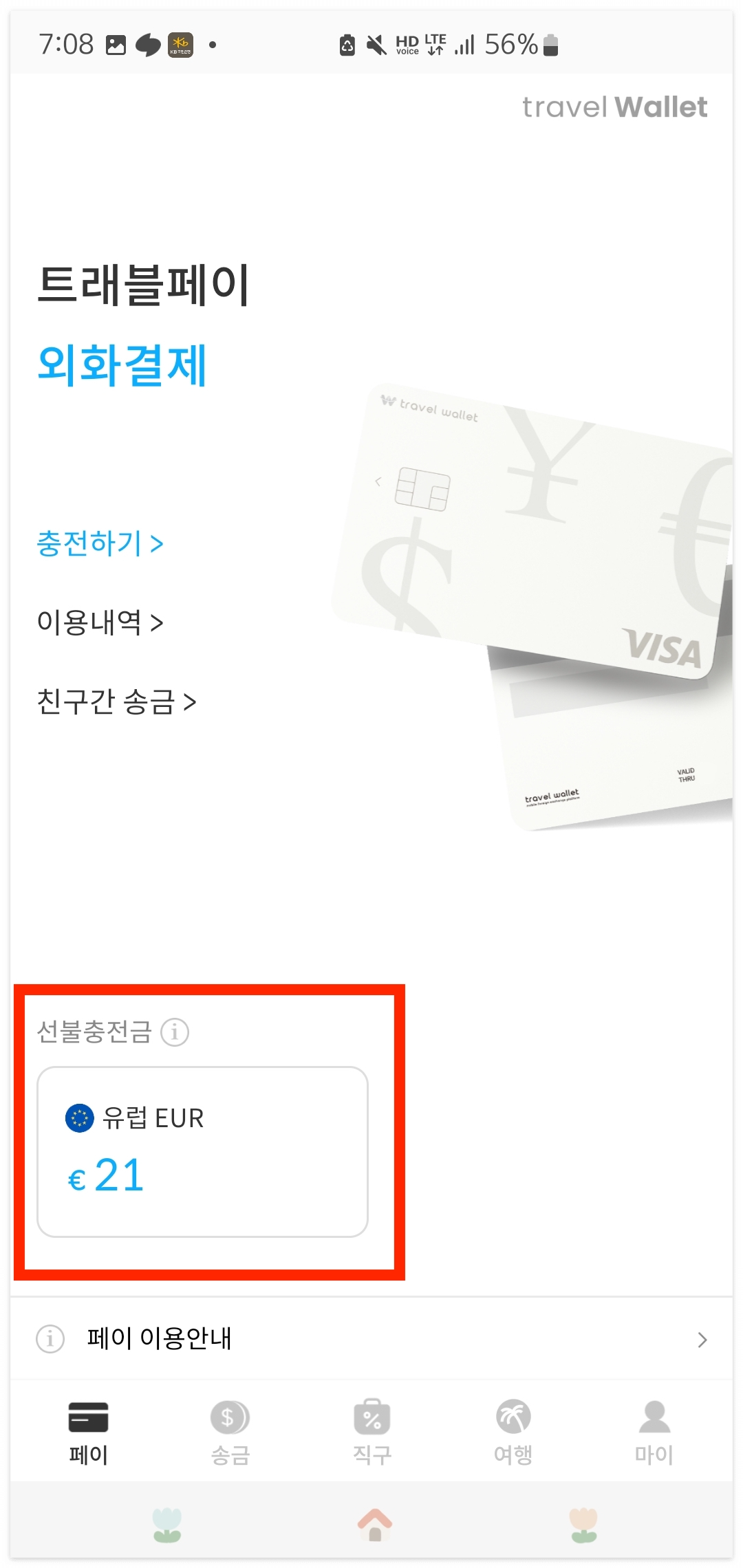 트래블월렛 사용법