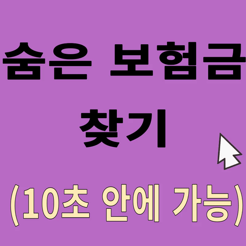 숨은 보험금 찾기