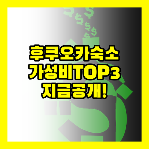 후쿠오카 가성비 숙소 3곳 비교 비밀..