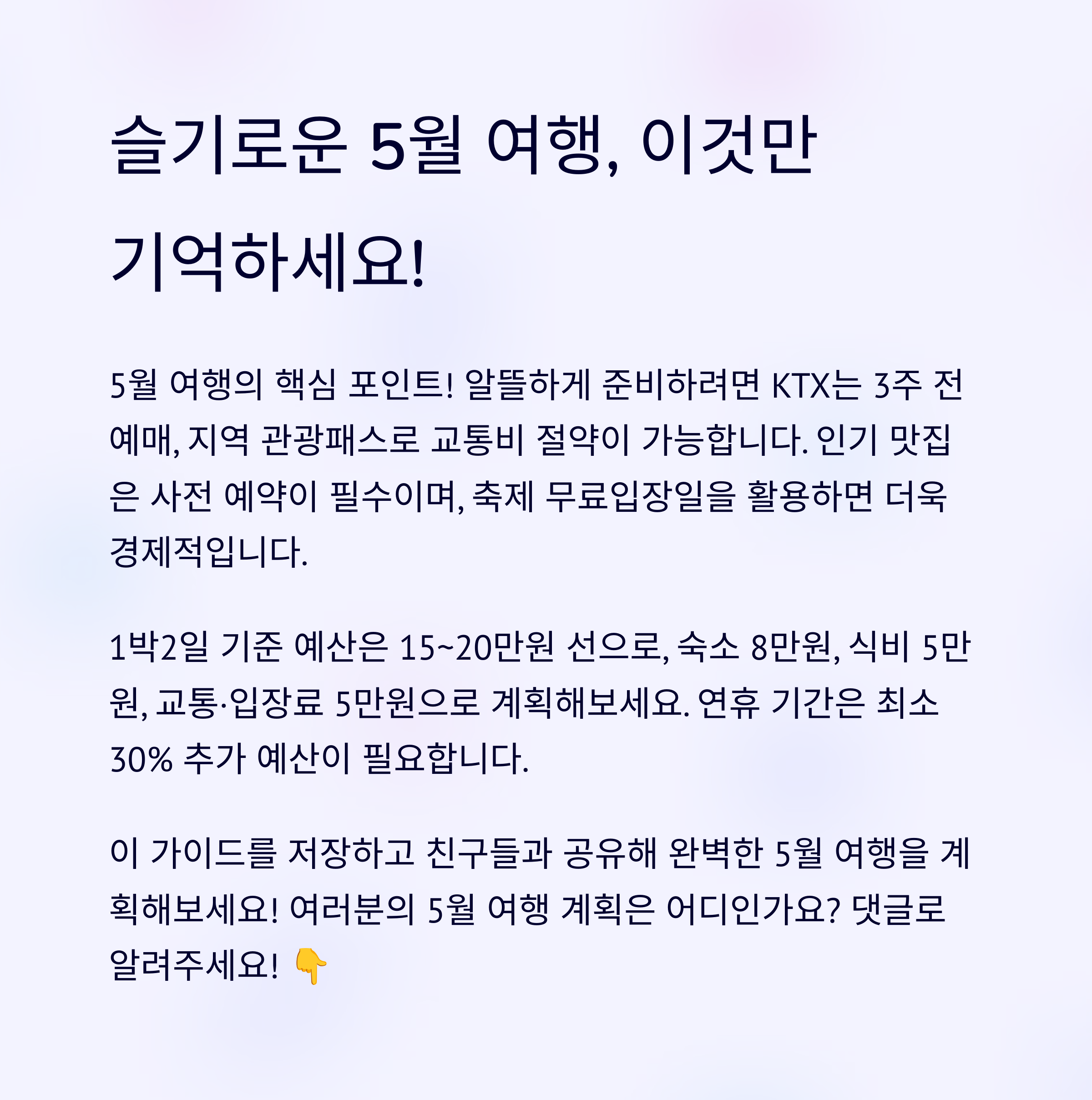 연휴를 위한 5월 국내여행 완벽 가이드
