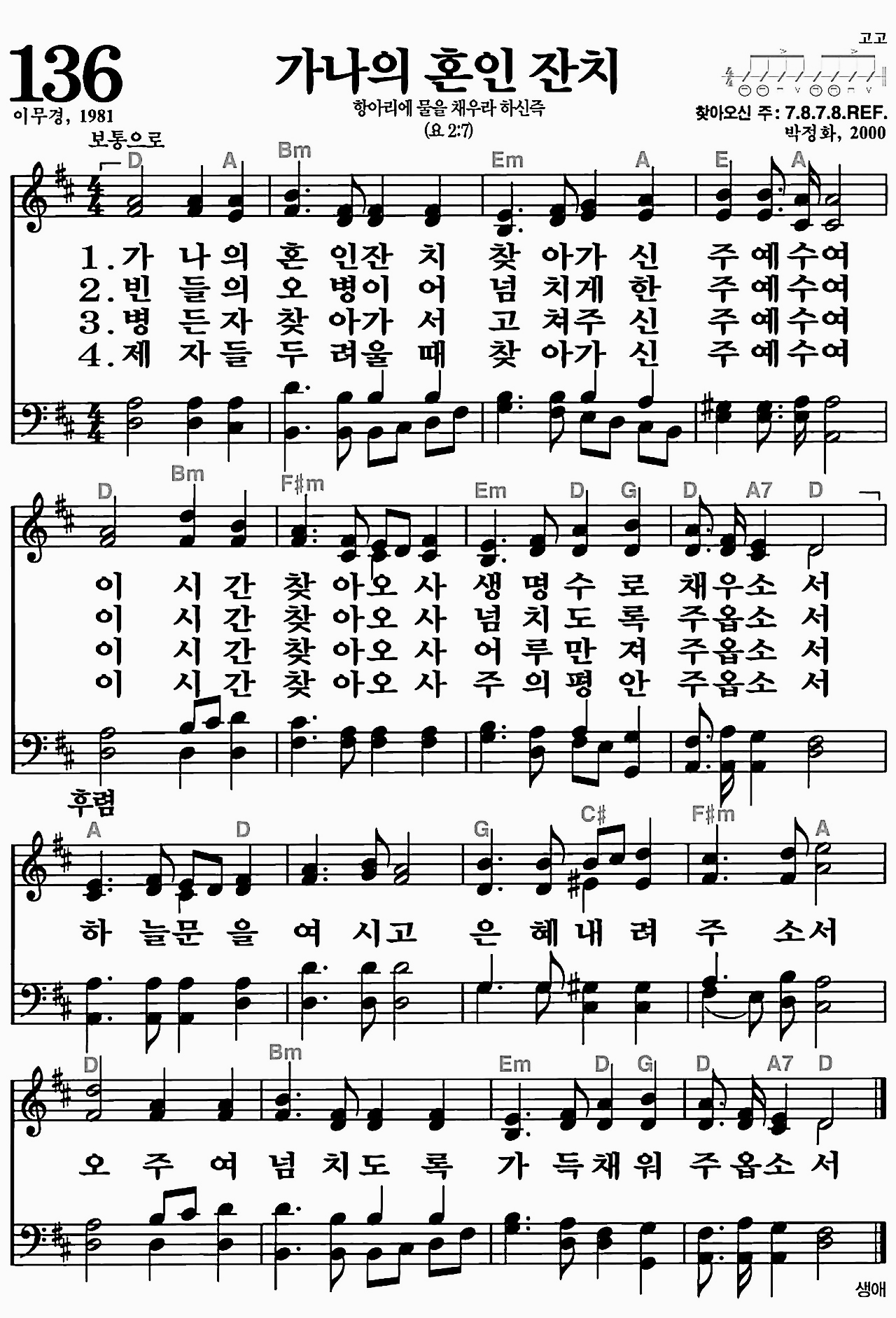 [찬송가] 136장 가나의 혼인 잔치