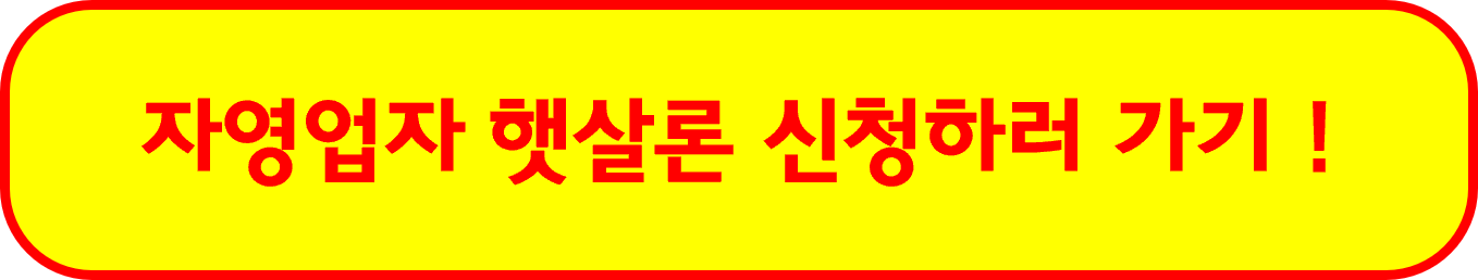 자영업자햇살론