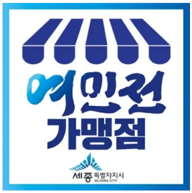 여민전-가맹점-스티커