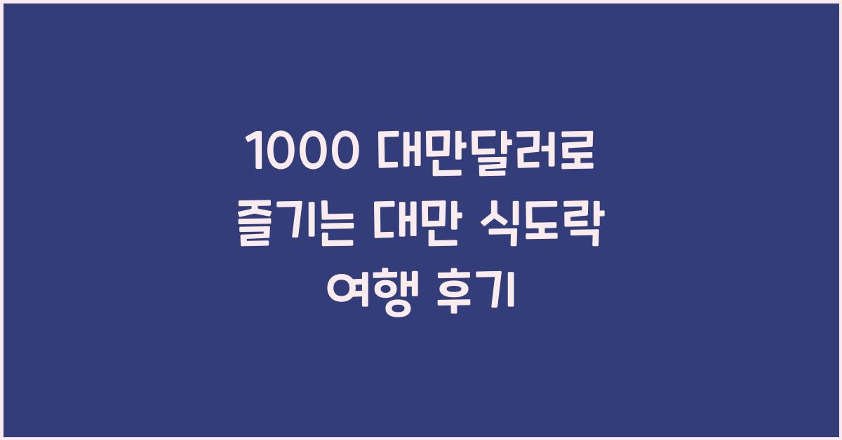 1000 대만달러