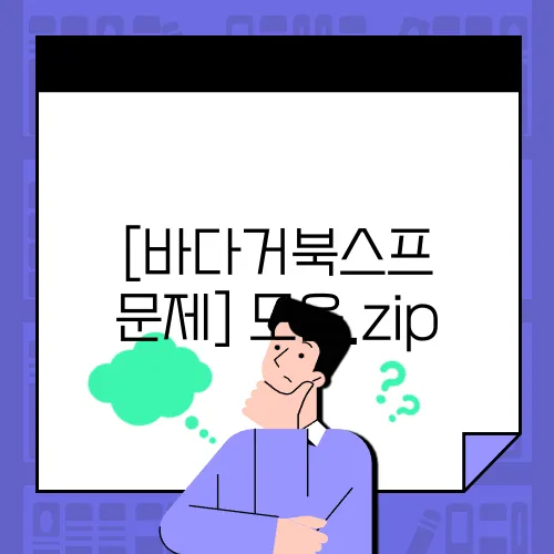 [바다거북스프 문제] 모음.zip