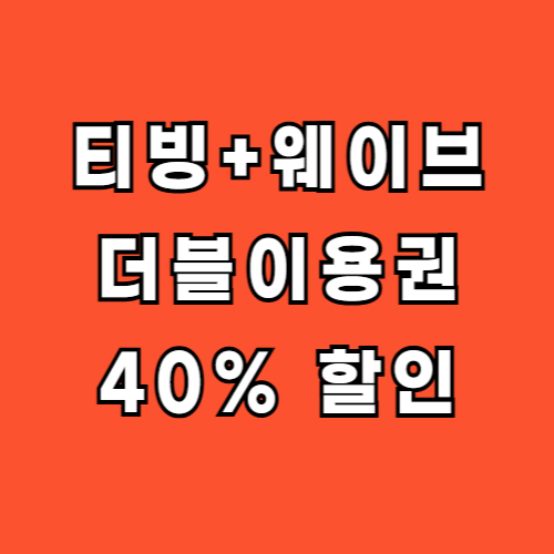 티빙 웨이브 더블이용권 요금제 할인