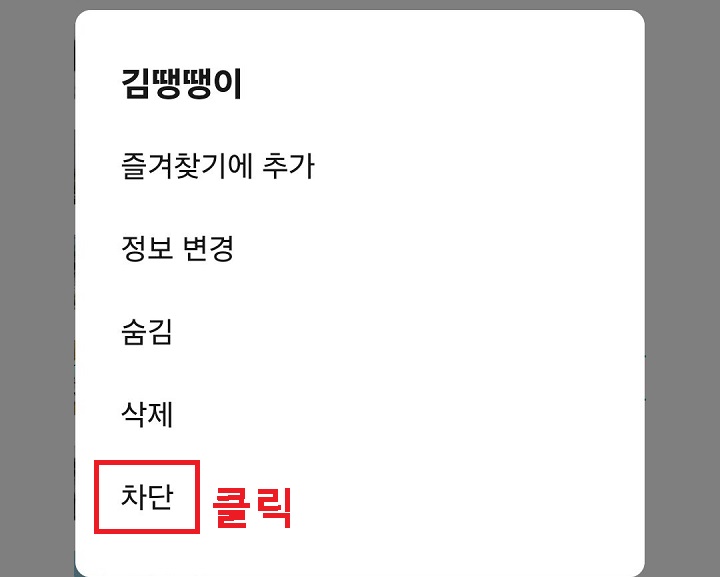 차단 클릭함