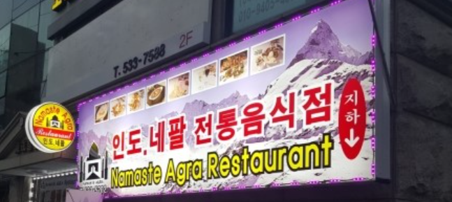 나마스테 아그라