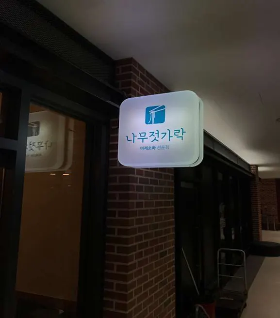 나무젓가락