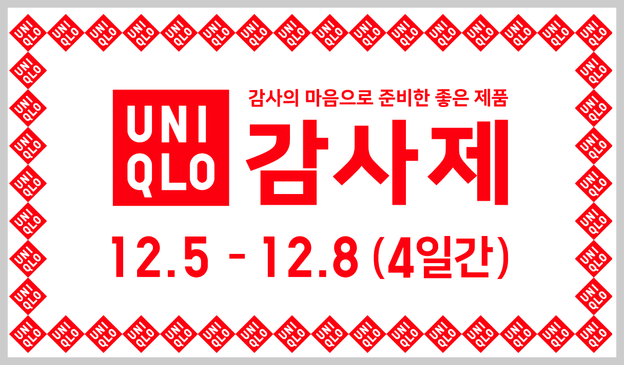 유니클로 감사제
