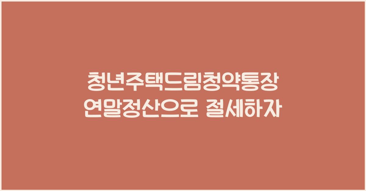 청년주택드림청약통장 연말정산
