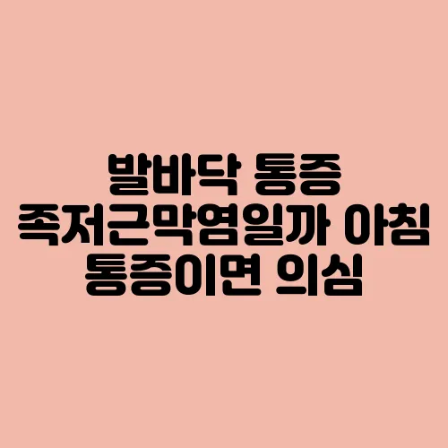 발바닥 통증 족저근막염일까 아침 통증이면 의심
